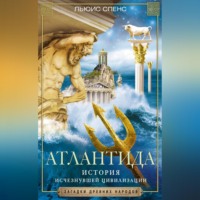 . Атлантида. История исчезнувшей цивилизации
