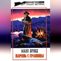 Макс Брэнд. Парень с границы