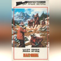 Макс Брэнд. Улыбка сорвиголовы