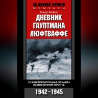 . Дневник гауптмана люфтваффе. 52-я истребительная эскадра на Восточном фронте. 1942-1945