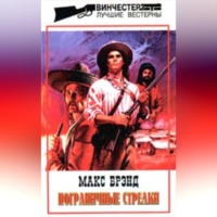 Макс Брэнд. Пограничные стрелки