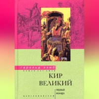 . Кир Великий. Первый монарх