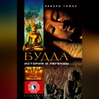 . Будда. История и легенды