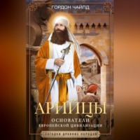 . Арийцы. Основатели европейской цивилизации