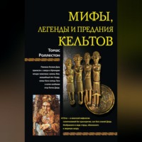 . Мифы, легенды и предания кельтов