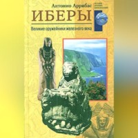 . Иберы. Великие оружейники железного века