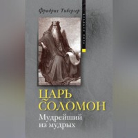 . Царь Соломон. Мудрейший из мудрых