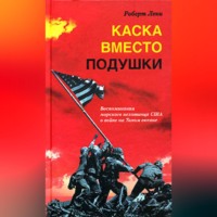 . Каска вместо подушки. Воспоминания морского пехотинца США о войне на Тихом океане