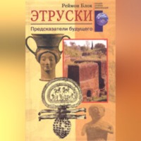 . Этруски. Предсказатели будущего