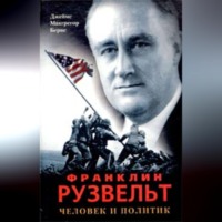 . Франклин Рузвельт. Человек и политик