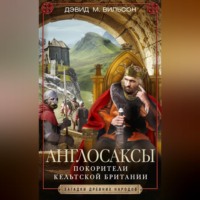 . Англосаксы. Покорители кельтской Британии