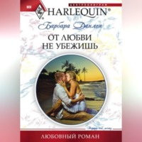 . От любви не убежишь