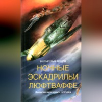 . Ночные эскадрильи люфтваффе. Записки немецкого летчика