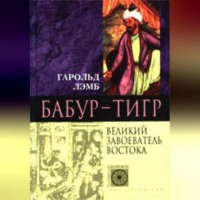 . Бабур-Тигр. Великий завоеватель Востока