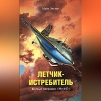 . Летчик-истребитель. Боевые операции «Ме-163»