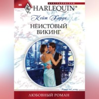 . Неистовый викинг