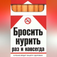. Бросить курить раз и навсегда
