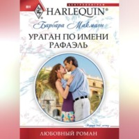 . Ураган по имени Рафаэль