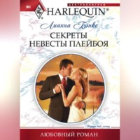 . Секреты невесты плейбоя