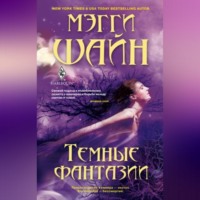 Мэгги Шайн. Темные фантазии