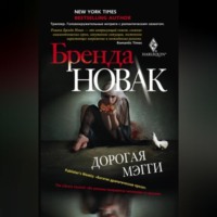 . Дорогая Мэгги