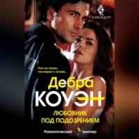 . Любовник под подозрением