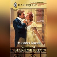 . Ловелас и скромница