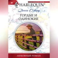 . Гордые и одинокие