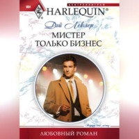 . Мистер Только Бизнес