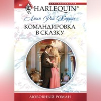 . Командировка в сказку