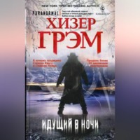 Хизер Грэм. Идущий в ночи