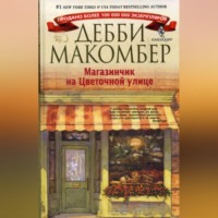 Дебби Макомбер. Магазинчик на Цветочной улице
