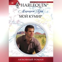 . Мой кумир
