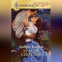 . Ураган секретов