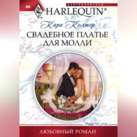 . Свадебное платье для Молли