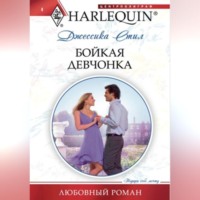 . Бойкая девчонка