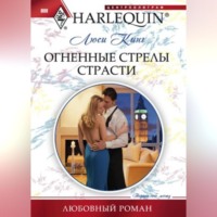 . Огненные стрелы страсти