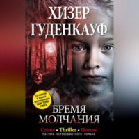 . Бремя молчания