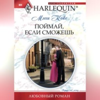 . Поймай, если сможешь