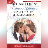 . Один шанс из миллиона