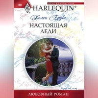 . Настоящая леди