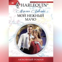 . Мой нежный мачо
