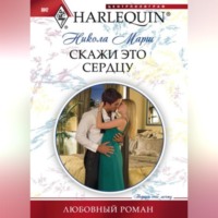 . Скажи это сердцу