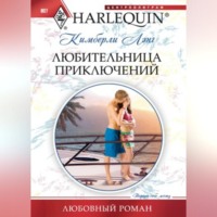 . Любительница приключений