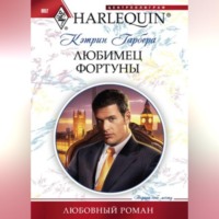 . Любимец фортуны