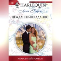 . Нежданно-негаданно