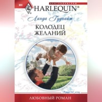 . Колодец желаний