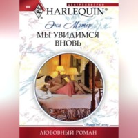 . Мы увидимся вновь