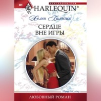 . Сердце вне игры
