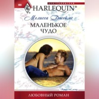 . Маленькое чудо